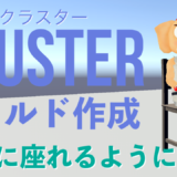 Cluster ワールド作成　椅子に座れるようにする