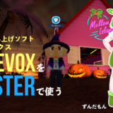 cluster voicevox クラスター　ボイスボックス