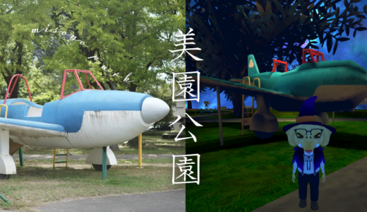 メタバース　clusterに作ったバーチャルなワールド。美園公園をリアル世界と見比べる