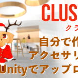 Unity cluster クラスター　アクセサリー