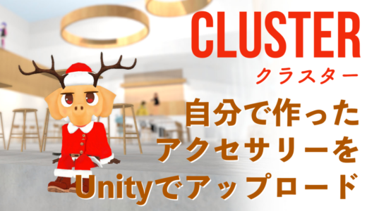 cluster 自分で作ったアクセサリーをUnityでアップロードする方法