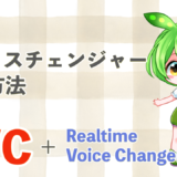 AIボイスチェンジャー　RVC Realtime Voice Changer Client リアルタイム　変換