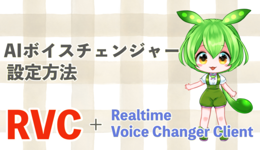 AIボイスチェンジャー RVCとRealtime Voice Changer Clientによるリアルタイム音声変換