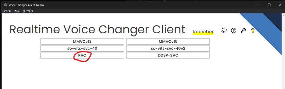 AIボイスチェンジャー　RVC Realtime Voice Changer Client リアルタイム音声変換