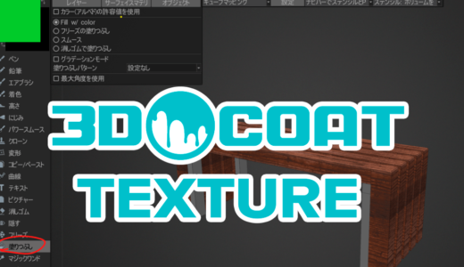 3DCoatTextureで簡単にテクスチャを塗る方法を解説します！