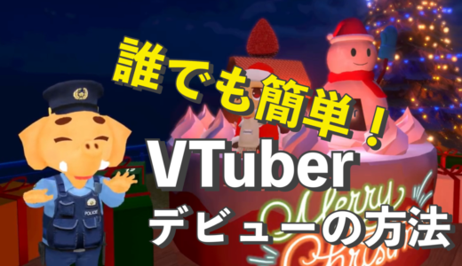 VTuberになるのが簡単になった！LuppetXの魅力とは？