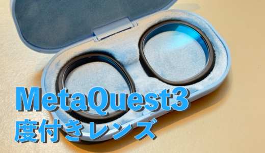 VRの没入感を格段にアップ！Meta Quest 3用度付きレンズレビュー