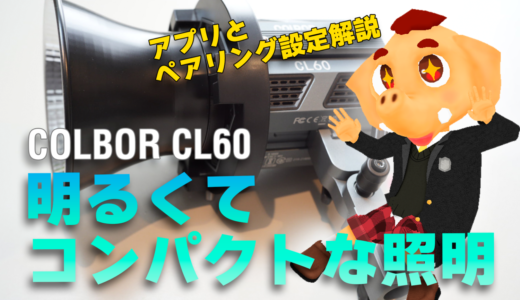 COLBOR CL60撮影用照明レビュー使い方とアプリのペアリングの簡単ガイド