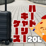 無印良品　旅行　キャリーケース