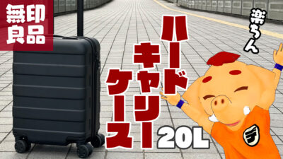 無印良品　旅行　キャリーケース