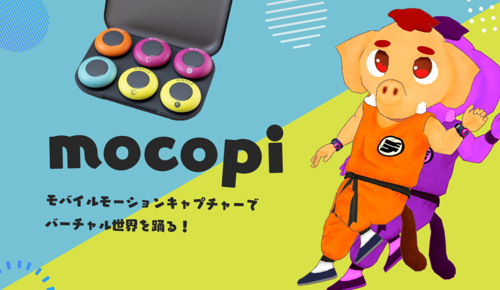 mocopi_sum2-1024x594.jpg