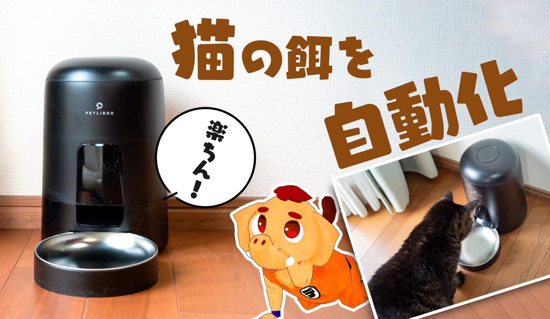 ペットの留守番も安心！スマホで遠隔操作できる自動給餌器