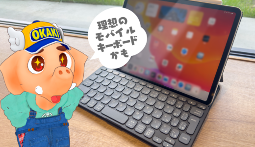 iPadと最強コンビ！ロジクールKeys-To-Go 2で、タブレットをフル活用