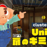 cluster ワールド unity　blender