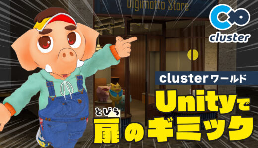 【unity】Clusterワールドでの扉の開け閉めギミックの作り方　