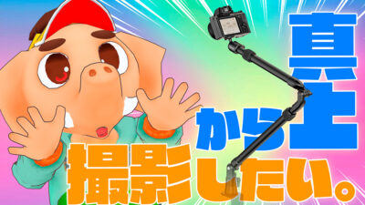 Ulanzi ZJ02 カメラスタンド　俯瞰撮影