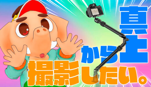 Ulanzi ZJ02 カメラアームスタンドで俯瞰撮影が超快適！一眼レフ対応でYouTube撮影からcluster配信までマルチに活躍！