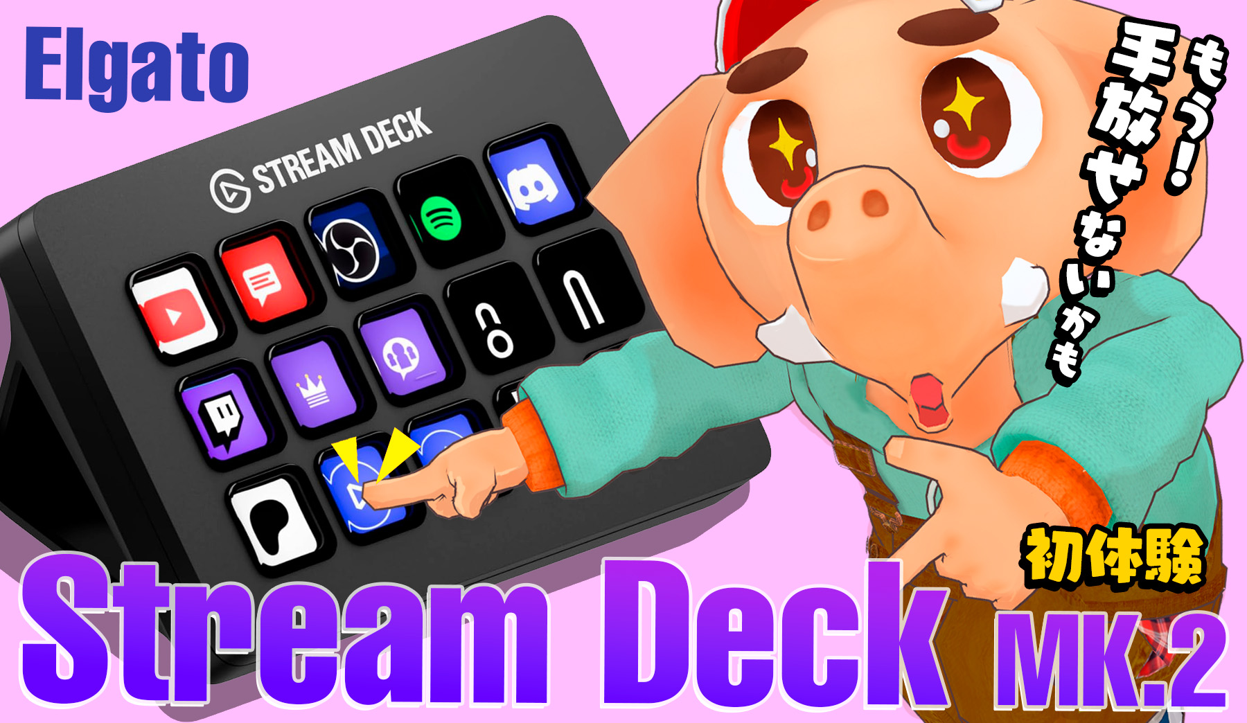 Stream Deckデビューしました！ 購入したので初心者の使用感をレビュー