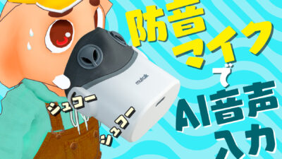 mutalk 防音マイク　減音マイク　AI音声入力