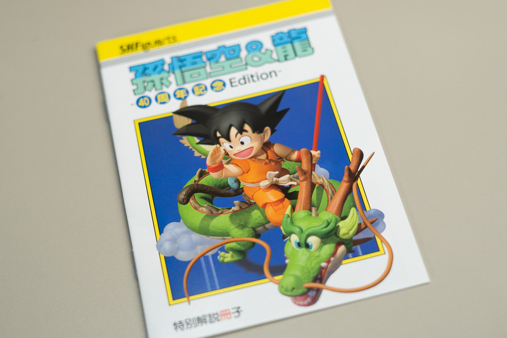 ドラゴンボール　Vジャンプ　S.H.Figuarts 孫悟空＆龍　40周年記念Edition