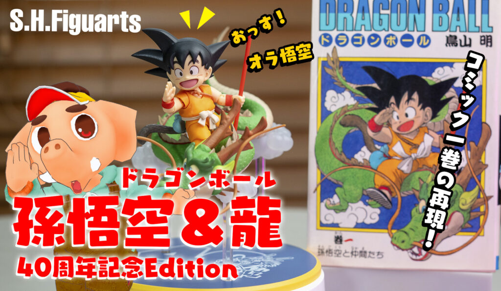 Vジャンプ悟空 S.H.Figuarts 孫悟空＆龍―40周年記念Edition―開封レビュー｜V