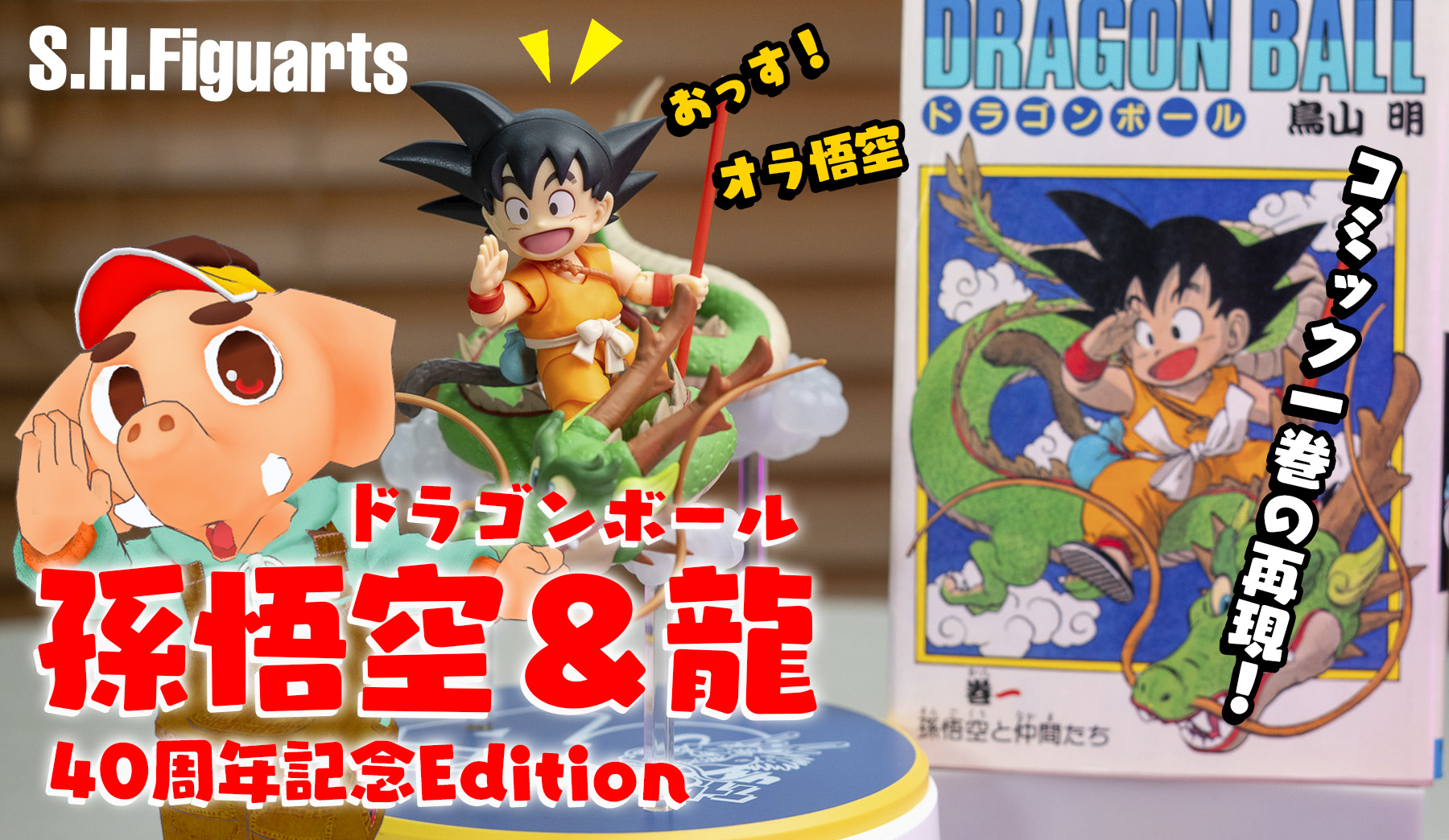 Vジャンプ悟空 Vジャンプ12月特大号の応募者全員大サービスに「S.H.Figuarts