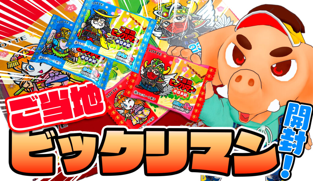 東西ご当地ビックリマンを一箱ずつ購入！ 全シールコンプリート