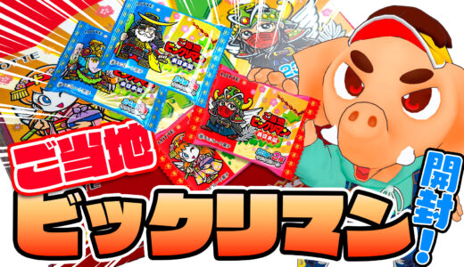 東西ご当地ビックリマンを一箱ずつ購入！　全シールコンプリート！