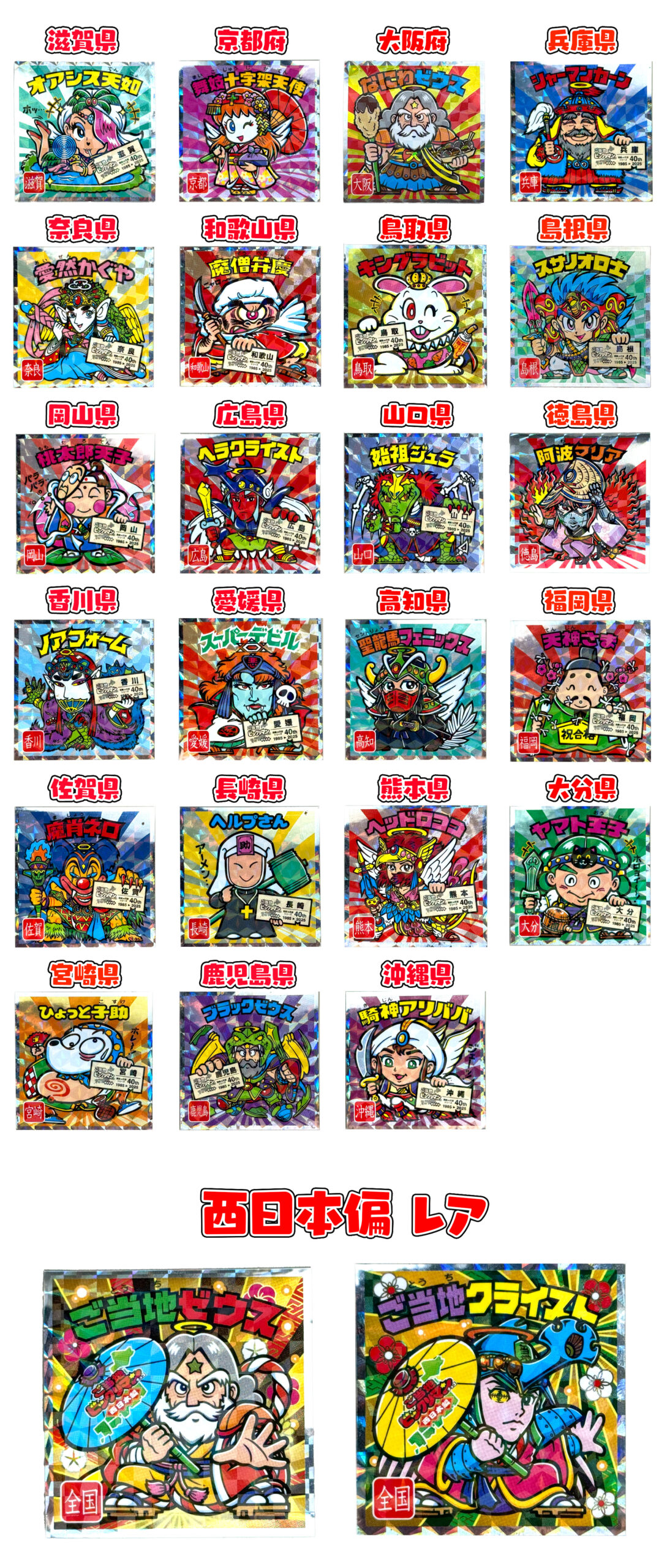 ご当地ビックリマン　西日本編