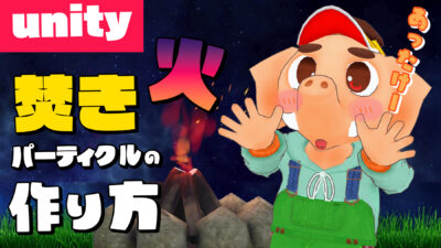 unity 焚き火の作り方
