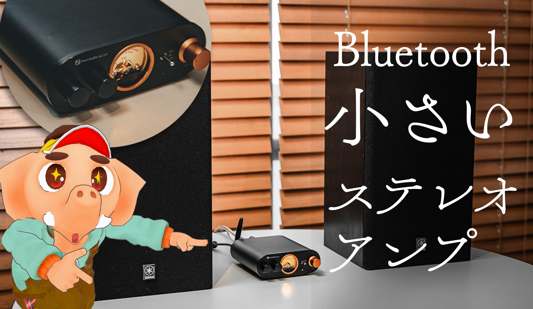 古い名機が蘇る！小型アンプ「Fosi Audio MC101」でスピーカーを