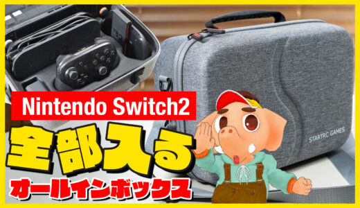 Nintendo Switch 2の周辺機器をまるごと収納！頑丈で大容量キャリーケースが超便利