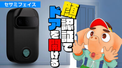 sesame face セサミフェイス　スマートロック
