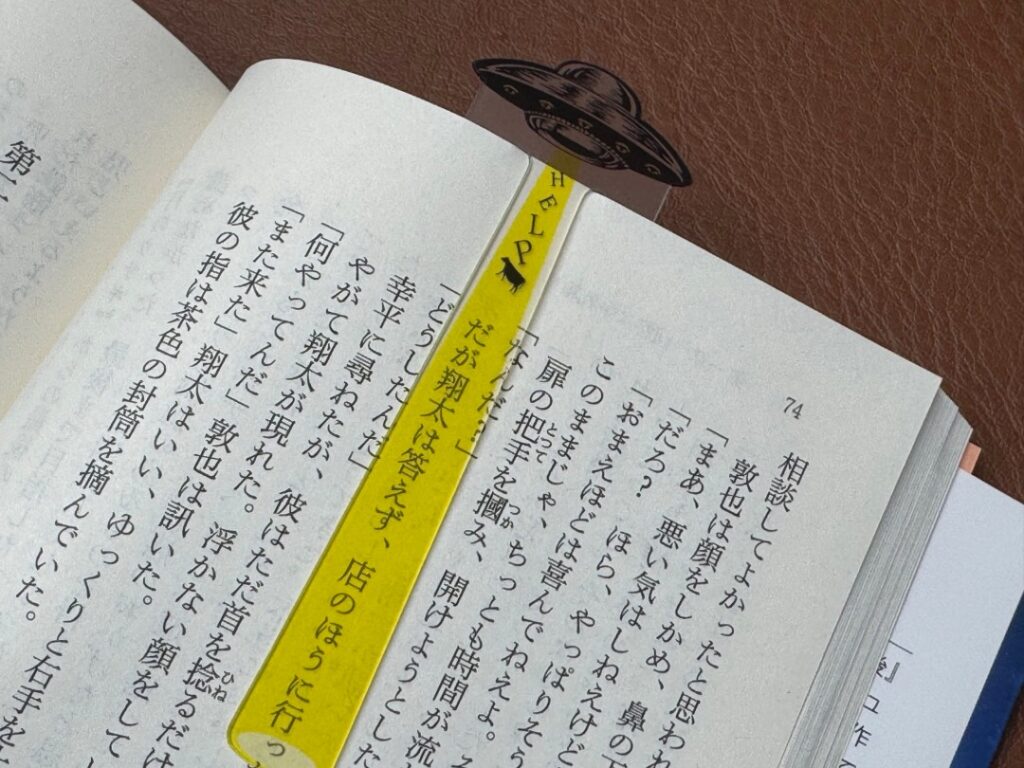 未確認飛行栞　しおり　本　book 　東野圭吾
